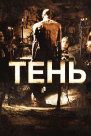 Тень постер к фильму смотреть онлайн на HD Rezka