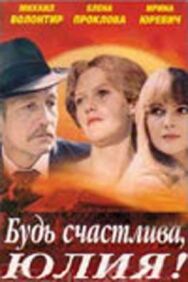 Будь счастлива, Юлия! постер к фильму смотреть онлайн на HD Rezka