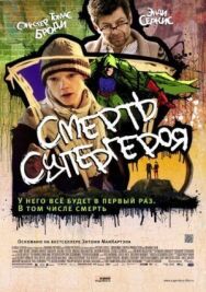 Смерть супергероя постер к фильму смотреть онлайн на HD Rezka