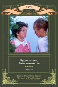 Будьте готовы, ваше высочество постер к фильму смотреть онлайн на HD Rezka