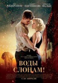 Воды слонам! постер к фильму смотреть онлайн на HD Rezka