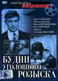 Будни уголовного розыска постер к фильму смотреть онлайн на HD Rezka