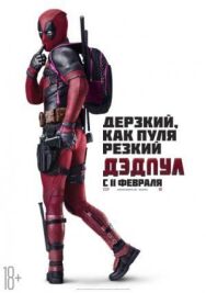 Дэдпул постер к фильму смотреть онлайн на HD Rezka