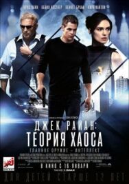 Джек Райан: Теория хаоса постер к фильму смотреть онлайн на HD Rezka