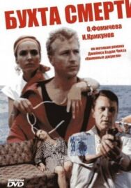 Бухта смерти постер к фильму смотреть онлайн на HD Rezka