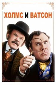 Холмс & Ватсон постер к фильму смотреть онлайн на HD Rezka
