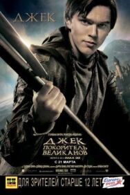 Джек — покоритель великанов постер к фильму смотреть онлайн на HD Rezka