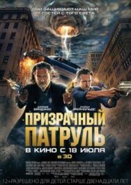 Призрачный патруль постер к фильму смотреть онлайн на HD Rezka