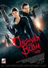 Охотники на ведьм постер к фильму смотреть онлайн на HD Rezka