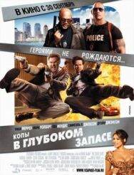 Копы в глубоком запасе постер к фильму смотреть онлайн на HD Rezka