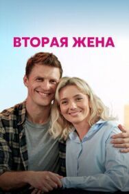 Вторая жена постер к фильму смотреть онлайн на HD Rezka
