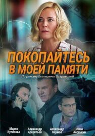 Покопайтесь в моей памяти постер к фильму смотреть онлайн на HD Rezka