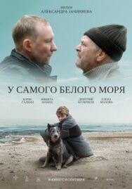 У самого Белого моря постер к фильму смотреть онлайн на HD Rezka