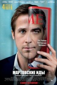 Мартовские иды постер к фильму смотреть онлайн на HD Rezka