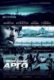Операция «Арго» постер к фильму смотреть онлайн на HD Rezka