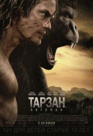 Тарзан. Легенда постер к фильму смотреть онлайн на HD Rezka