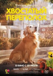 Хвостатый переполох постер к фильму смотреть онлайн на HD Rezka