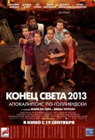 Конец света 2013: Апокалипсис по-голливудски постер к фильму смотреть онлайн на HD Rezka