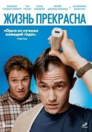 Жизнь прекрасна постер к фильму смотреть онлайн на HD Rezka