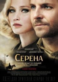 Серена постер к фильму смотреть онлайн на HD Rezka