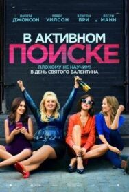 В активном поиске постер к фильму смотреть онлайн на HD Rezka