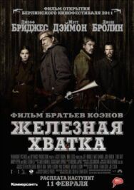 Железная хватка постер к фильму смотреть онлайн на HD Rezka