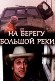 На берегу большой реки постер к фильму смотреть онлайн на HD Rezka