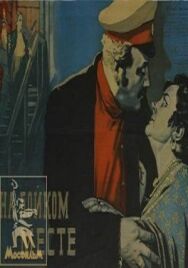 На бойком месте постер к фильму смотреть онлайн на HD Rezka