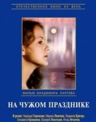 На чужом празднике постер к фильму смотреть онлайн на HD Rezka