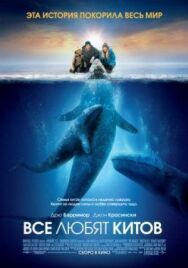 Все любят китов постер к фильму смотреть онлайн на HD Rezka