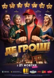 Где деньги постер к фильму смотреть онлайн на HD Rezka