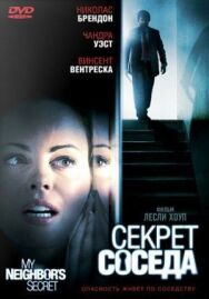 Секрет соседа постер к фильму смотреть онлайн на HD Rezka