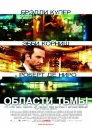 Области тьмы постер к фильму смотреть онлайн на HD Rezka