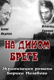На диком бреге постер к фильму смотреть онлайн на HD Rezka
