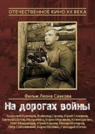 На дорогах войны постер к фильму смотреть онлайн на HD Rezka