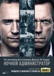 Ночной администратор постер к фильму смотреть онлайн на HD Rezka