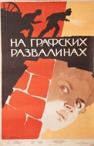 На графских развалинах постер к фильму смотреть онлайн на HD Rezka