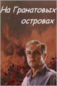 На Гранатовых островах постер к фильму смотреть онлайн на HD Rezka