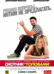 Охотник за головами постер к фильму смотреть онлайн на HD Rezka
