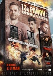 13-й район: Кирпичные особняки постер к фильму смотреть онлайн на HD Rezka