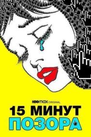 15 минут позора постер к фильму смотреть онлайн на HD Rezka