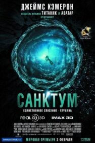Санктум постер к фильму смотреть онлайн на HD Rezka