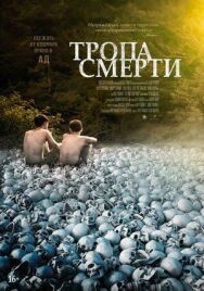 Тропа смерти постер к фильму смотреть онлайн на HD Rezka