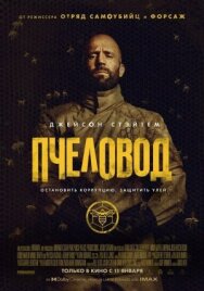 Пчеловод постер к фильму смотреть онлайн на HD Rezka