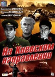 На киевском направлении постер к фильму смотреть онлайн на HD Rezka