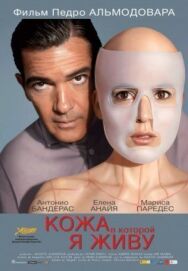 Кожа, в которой я живу постер к фильму смотреть онлайн на HD Rezka