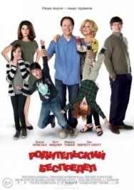 Родительский беспредел постер к фильму смотреть онлайн на HD Rezka