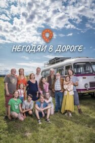 Негодяи в дороге постер к фильму смотреть онлайн на HD Rezka