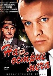 На острие меча постер к фильму смотреть онлайн на HD Rezka