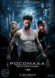 Росомаха: Бессмертный постер к фильму смотреть онлайн на HD Rezka